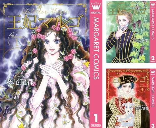 [まとめ買い] 王妃マルゴ -La Reine Margot-（マーガレットコミックスDIGITAL）