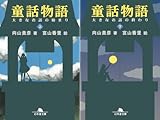 [まとめ買い] 童話物語（幻冬舎文庫）