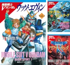 [まとめ買い] 機動戦士Ｖガンダム（角川スニーカー文庫）