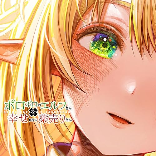 ボロボロのエルフさんを幸せにする薬売りさん