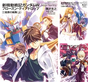 まとめ買い] 新機動戦記ガンダムW フローズン・ティアドロップ（角川