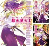 [まとめ買い] 幕末魔法士（電撃文庫）
