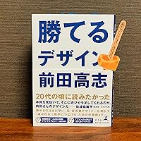 勝てるデザイン 勝てるデザイン | 前田 高志 |本 | 通販 | Amazon