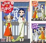 [まとめ買い] 看板娘はさしおさえ