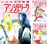 [まとめ買い] アンジェリーク（あすかコミックスDX）