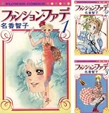 [まとめ買い] ファンション・ファデ（フラワーコミックス）