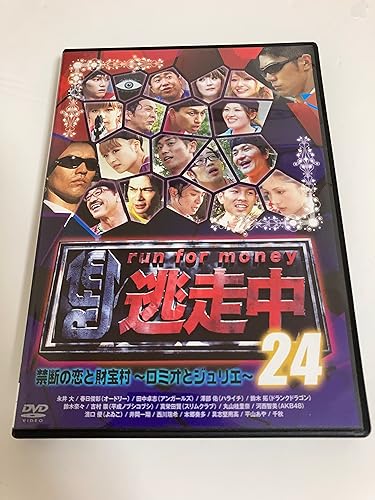 Amazon.co.jp: 逃走中24 ~run for money~ [禁断の恋と財宝村~ロミオと