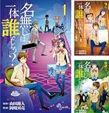 [まとめ買い] 名無しは一体誰でしょう？（少年サンデーコミックス）
