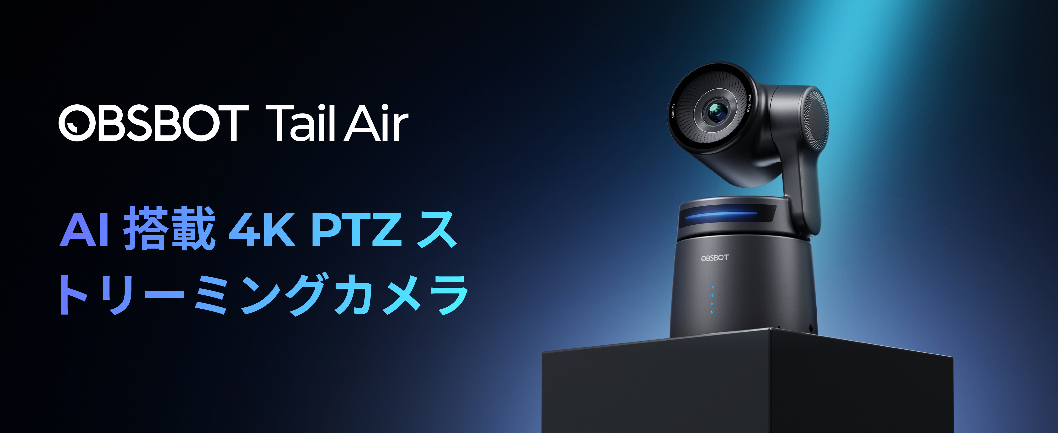 Amazon.co.jp: OBSBOT Tail Air 【NDI搭載】 ストリーミング PTZ