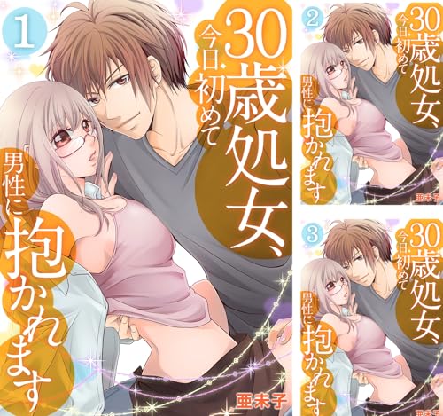 [まとめ買い] 30歳処女、今日初めて男性に抱かれます