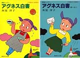 [まとめ買い] アグネス白書（集英社コバルト文庫）