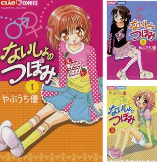 [まとめ買い] ないしょのつぼみ（フラワーコミックス）