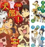 [まとめ買い] 犬部！ボクらのしっぽ戦記（少年サンデーコミックス）
