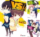[まとめ買い] VS!!（電撃文庫）