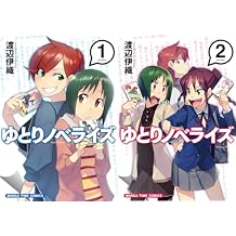 Amazon Co Jp 渡辺伊織 作品一覧 著者略歴