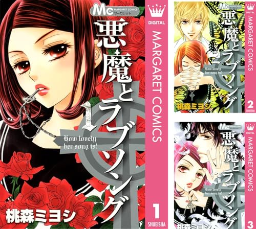 [まとめ買い] 悪魔とラブソング（マーガレットコミックスDIGITAL）