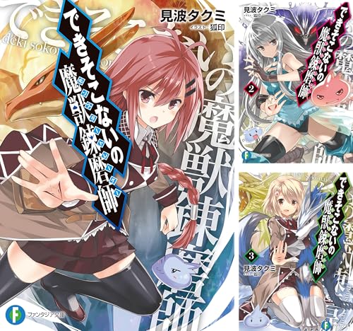 まとめ買い できそこないの魔獣錬磨師 富士見ファンタジア文庫 Kindle 感想 レビュー 読書メーター まとめ買い できそこないの魔獣錬磨師 富士見ファンタジア文庫 Kindle 感想 レビュー 読書メーター