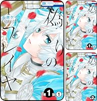 偽りのフレイヤ (全2巻) Kindle版
