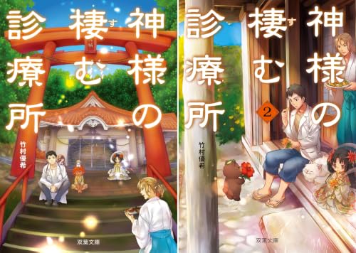 神様の棲む診療所