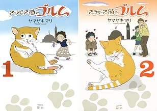 [まとめ買い] アラビア猫のゴルム（Ｋｉｓｓコミックス）