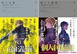 [まとめ買い] 人魔調停局 捜査File（NOVEL 0）