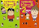 [まとめ買い] わが家の母はビョーキです