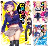 [まとめ買い] 運命に愛されてごめんなさい。（電撃文庫）