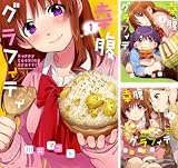 [まとめ買い] 幸腹グラフィティ