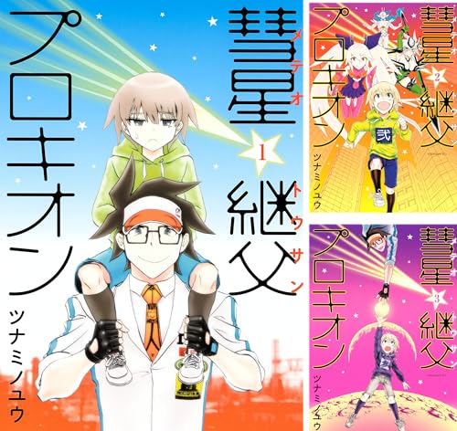 まとめ買い 彗星継父プロキオン ｉｔａｎコミックス Kindle 感想 レビュー 読書メーター