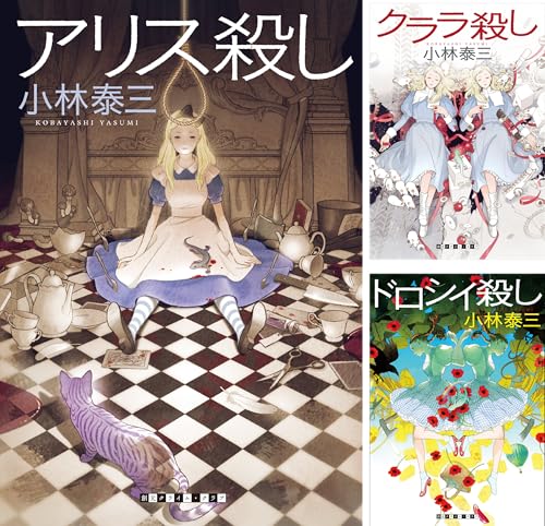 [まとめ買い] 『アリス殺し』シリーズ