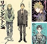 [まとめ買い] リヴィングストン（モーニングコミックス）