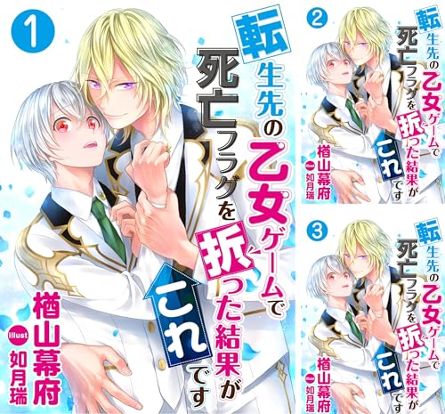[まとめ買い] 転生先の乙女ゲームで死亡フラグを折った結果がこれです