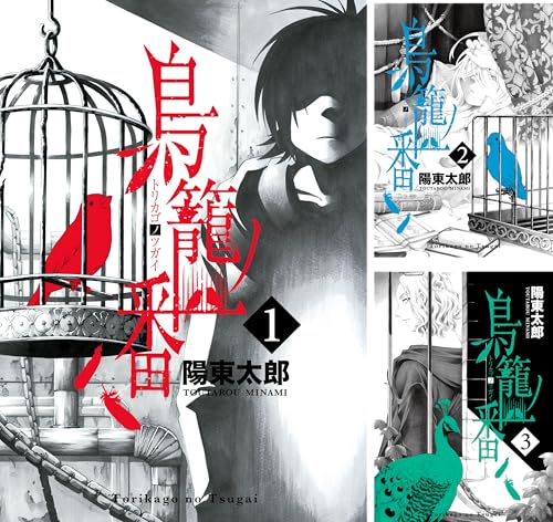 まとめ買い 鳥籠ノ番 デジタル版ガンガンコミックスonline Kindle ネタバレありの感想 レビュー 読書メーター