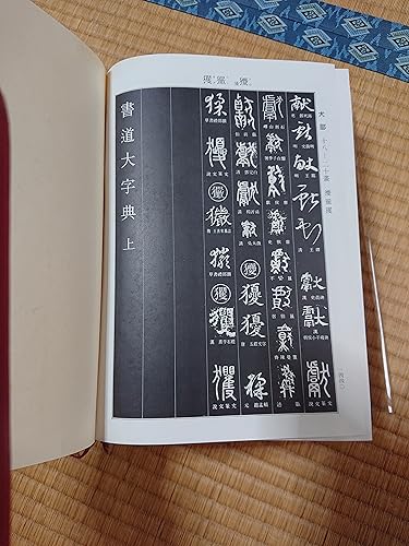 書道大字典 上下 (1974年) |本 | 通販 | Amazon