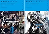 [まとめ買い] 境界探偵モンストルム（NOVEL 0）