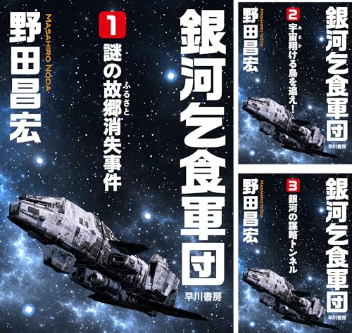 [まとめ買い] 銀河乞食軍団