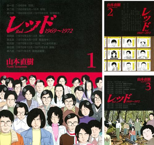 [まとめ買い] レッド　１９６９～１９７２（イブニングコミックス）