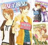 [まとめ買い] 腐女子彼女。（B's-LOG COMICS）