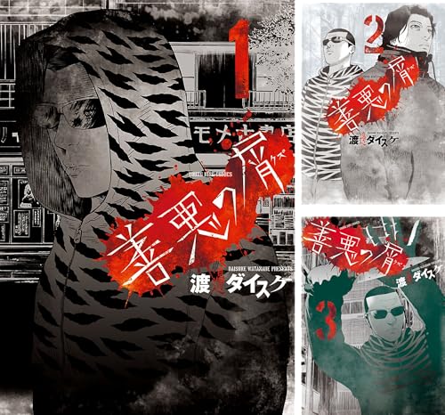 [まとめ買い] 善悪の屑（ヤングキングコミックス）