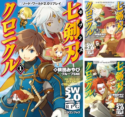 [まとめ買い] ソード・ワールド2.0リプレイ　七剣刃クロニクル（富士見ドラゴンブック）