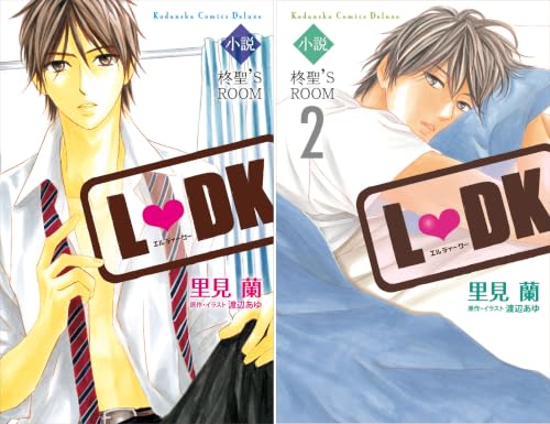 まとめ買い] 小説L DK 柊聖’S ROOM (Kindle)』｜感想・レビュー - 読書メーター