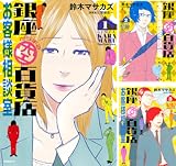[まとめ買い] 銀座からまる百貨店お客様相談室（モーニングコミックス）