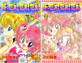 [まとめ買い] 新☆だぁ！ だぁ！ だぁ！（なかよしコミックス）