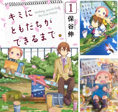 まとめ買い キミにともだちができるまで Kindle 感想 レビュー 読書メーター