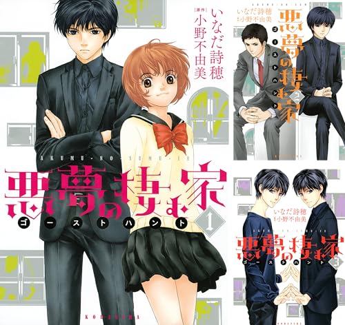 [まとめ買い] 悪夢の棲む家　ゴーストハント（ＡＲＩＡコミックス）