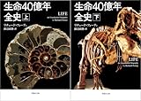 [まとめ買い] 生命40億年全史