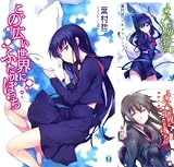 [まとめ買い] この広い世界にふたりぼっち（MF文庫J）