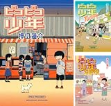 [まとめ買い] ピコピコ少年