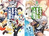 [まとめ買い] クラスまるごと人外転生（HJ NOVELS）