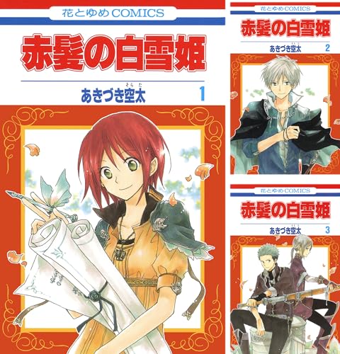 まとめ買い] 赤髪の白雪姫 (Kindle版)』｜感想・レビュー - 読書